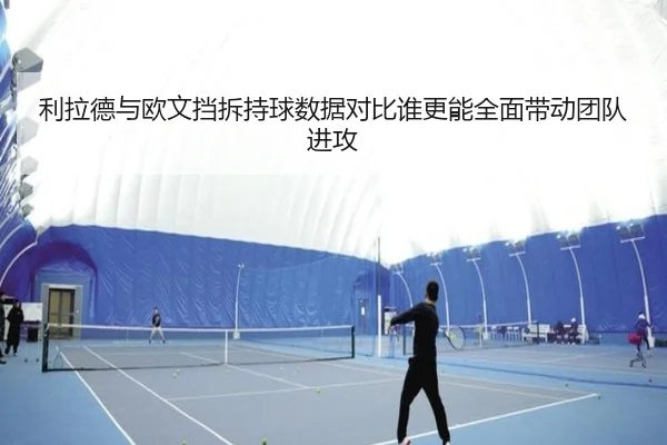 利拉德与欧文挡拆持球数据对比谁更能全面带动团队进攻