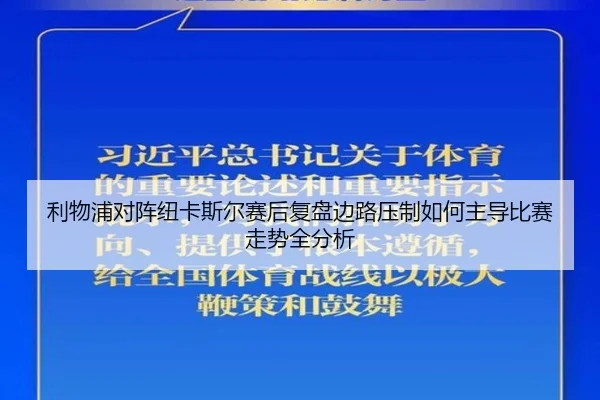 利物浦对阵纽卡斯尔赛后复盘边路压制如何主导比赛走势全分析