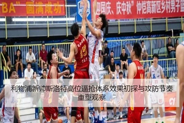 利物浦新帅斯洛特高位逼抢体系效果初探与攻防节奏重塑观察