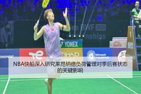 NBA快船深入研究莱昂纳德负荷管理对季后赛状态的关键影响