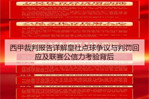 西甲裁判报告详解皇社点球争议与判罚回应及联赛公信力考验背后