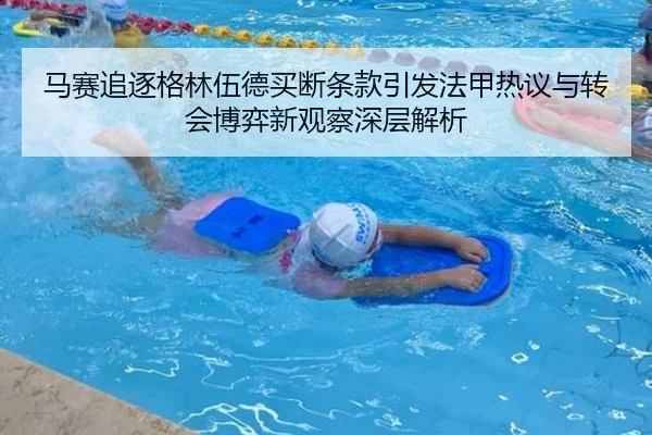 马赛追逐格林伍德买断条款引发法甲热议与转会博弈新观察深层解析