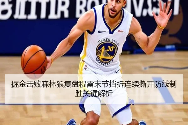 掘金击败森林狼复盘穆雷末节挡拆连续撕开防线制胜关键解析
