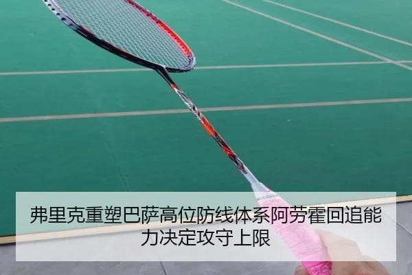 弗里克重塑巴萨高位防线体系阿劳霍回追能力决定攻守上限